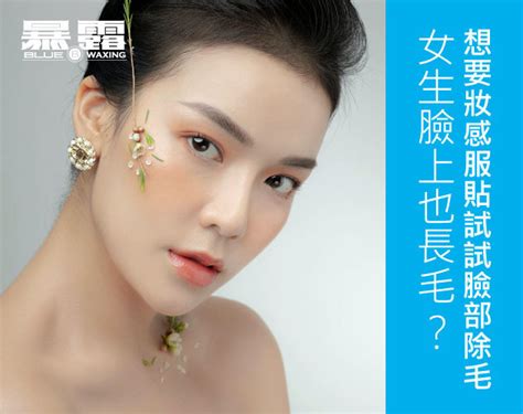 臉長毛|女生臉上也長毛？想要妝感服貼試試臉部除毛！ 